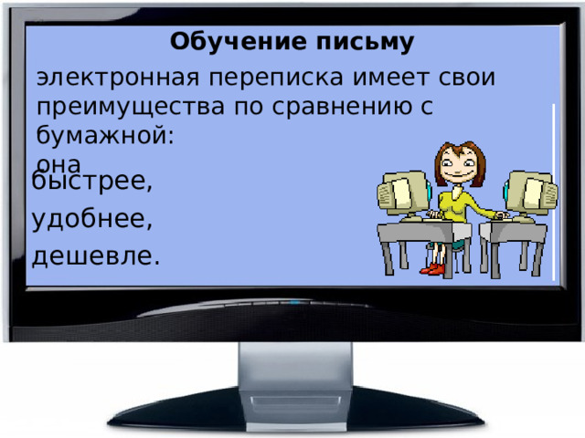 Обучение письму электронная переписка имеет свои преимущества по сравнению с бумажной: она быстрее, удобнее, дешевле. 