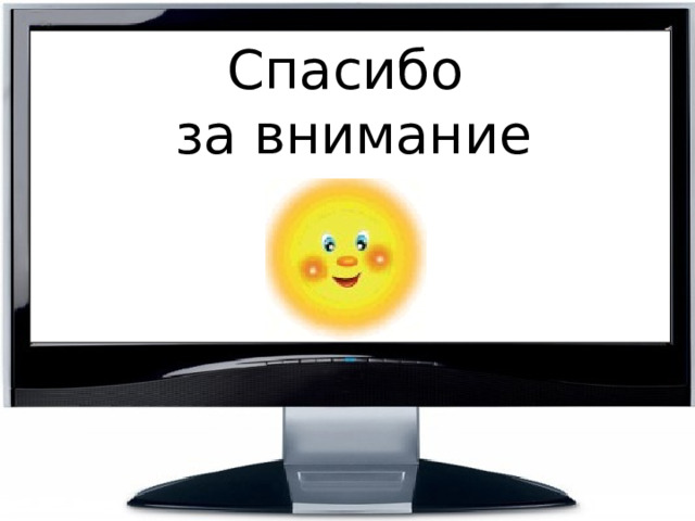 Спасибо  за внимание 