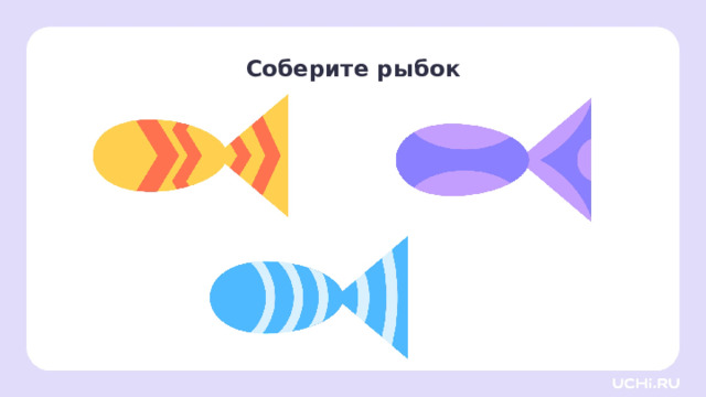 Соберите рыбок Открытие нового знания — Посмотрите, какие красивые рыбки получились. — Как вы думаете, можно ли нарисовать двух или более одинаковых рыб? (Наверно, да.) — А сложно ли это? (Да.) 