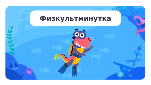 Физкультминутка Физкультминутка   — Давайте теперь разомнёмся. — Дотроньтесь правой рукой до носа. — Дотроньтесь левой рукой до правого уха. — Положите ладонь левой руки на голову. — Дотроньтесь правой рукой до подбородка. — Положите ладонь правой руки на живот. — Положите ладонь левой руки на правое плечо. — Дотроньтесь левой рукой до носа. — Дотроньтесь правой рукой до левого уха.  