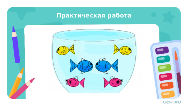 Практическая работа Практическая работа — Сегодня мы с вами нарисуем вот такую картинку. Что на ней изображено? (Аквариум с рыбками.) — В чём особенность этой картинки? (Рыбки одинаковые с двух сторон.) — Работа над этим заданием будет состоять из 12 этапов. Рекомендации учителю: В качестве дополнительной опоры вы можете скачать и распечатать шаблон со страницы урока «Красивые рыбы. Узоры в природе. Графические художественные материалы и техники. Монотипия»  из сервиса «Подготовка к уроку» . С его помощью ученики смогут сразу перейти к изображению рыб в технике монотипия (этап 9). Поддерживайте творческий процесс ребёнка, давая возможность самостоятельно выбирать интенсивность оттенков и композицию рисунка. Поощряйте эксперименты с разными комбинациями цветов и наблюдением за результатом каждого нового шага. 