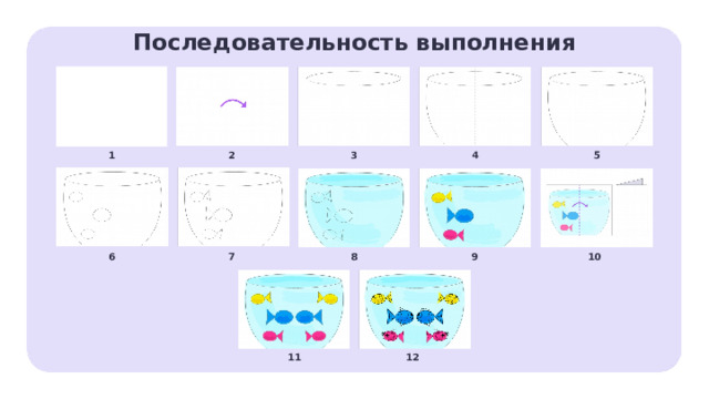 Последовательность выполнения 5 4 2 1 3 Практическая работа  — Обратите внимание, в какой последовательности мы будем выполнять действия. С чего начнём, что будем делать дальше. Заметка для учителя: этот слайд вы можете распечатать или демонстрировать обучающимся после того, как рассмотрен каждый этап работы. 9 10 8 7 6 11 12  