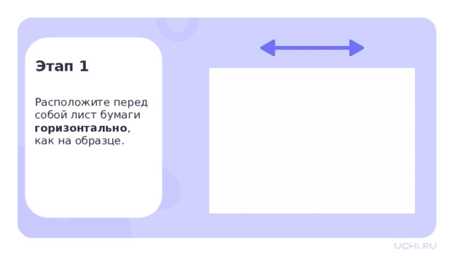 Этап 1 Расположите перед собой лист бумаги горизонтально , как на образце. Практическая работа — Расположите перед собой лист бумаги горизонтально, как на образце. 