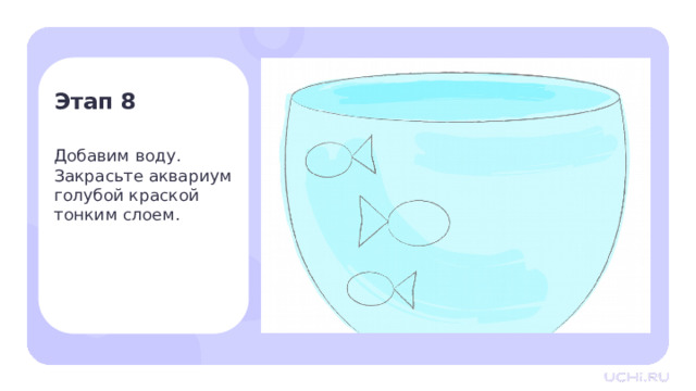 Этап 8 Добавим воду. Закрасьте аквариум голубой краской тонким слоем. Практическая работа — Добавим воду. Закрасьте аквариум голубой краской тонким слоем. 