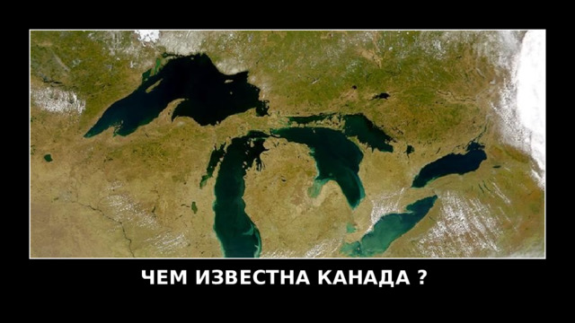 ЧЕМ ИЗВЕСТНА КАНАДА ? 