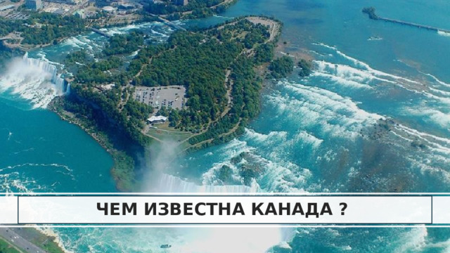 ЧЕМ ИЗВЕСТНА КАНАДА ? 