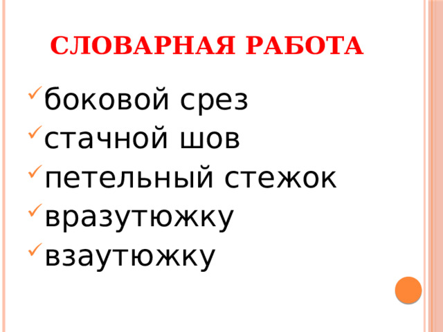 Словарная работа боковой срез стачной шов петельный стежок вразутюжку взаутюжку 