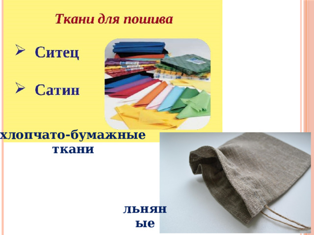 хлопчато-бумажные ткани льняные ткани 