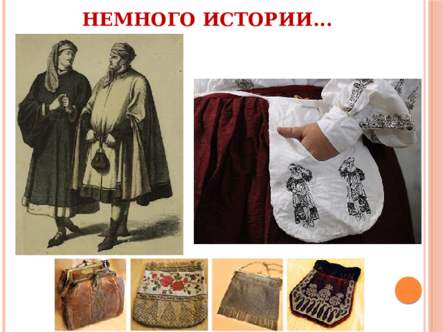Немного истории... 