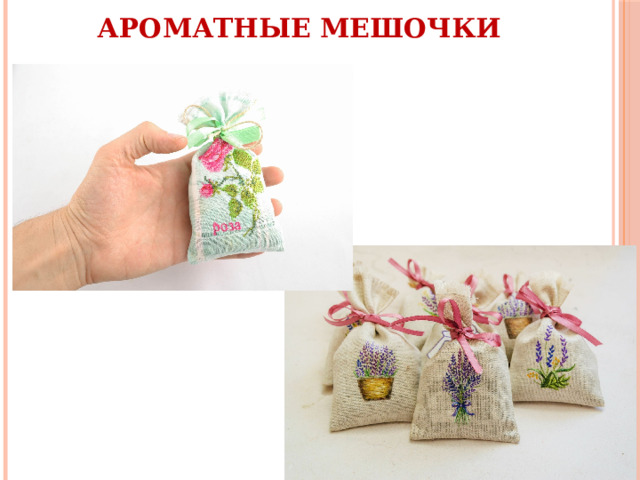 Ароматные мешочки 