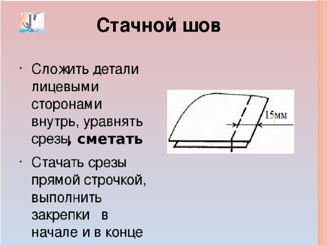 , сметать 