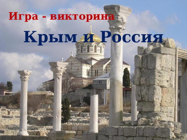 Игра - викторина Крым и Россия   