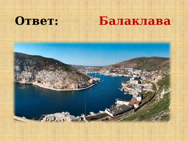 Ответ: Балаклава 