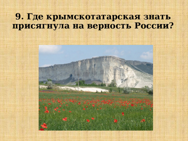 9. Где крымскотатарская знать присягнула на верность России? 