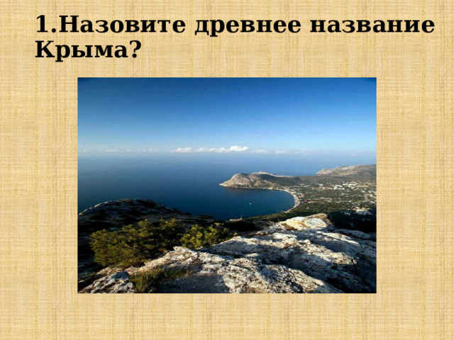 1.Назовите древнее название Крыма? 