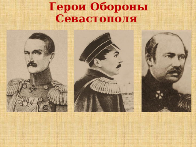 Герои Обороны Севастополя 
