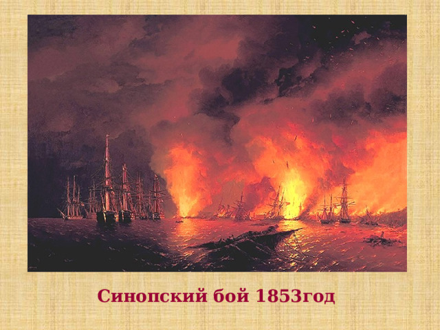 Синопский бой 1853год 
