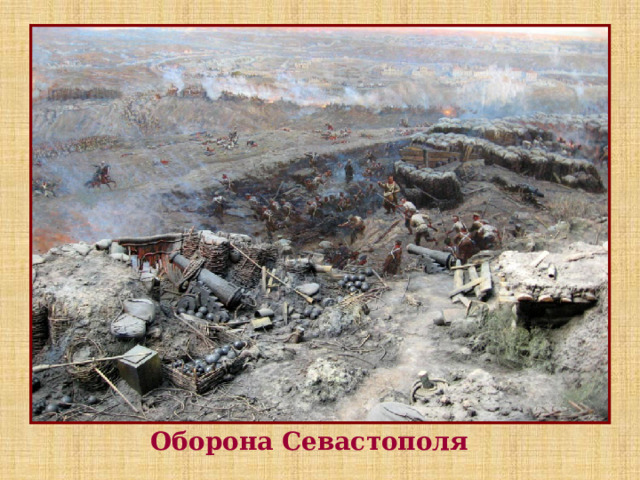 Оборона Севастополя 