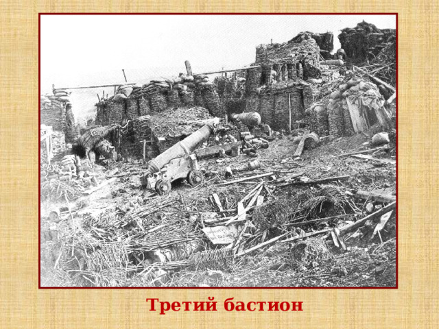 Третий бастион 