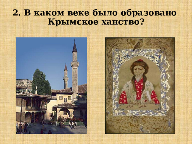 2. В каком веке было образовано  Крымское ханство? 