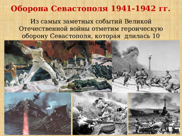 Оборона Севастополя 1941-1942 гг. Из самых заметных событий Великой Отечественной войны отметим героическую оборону Севастополя, которая длилась 10 месяцев . 