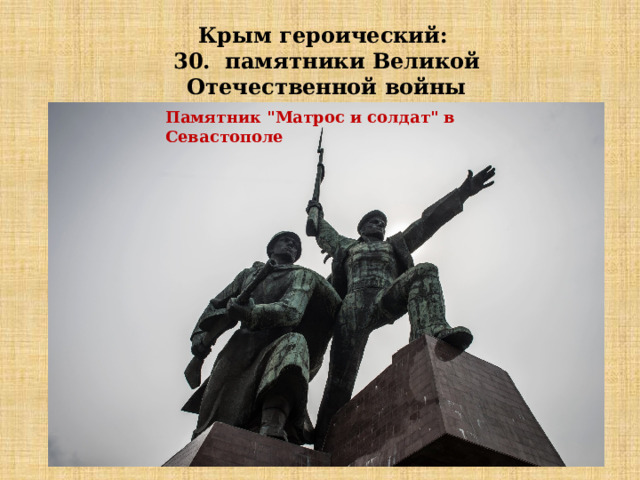 Крым героический: 30. памятники Великой Отечественной войны Памятник 
