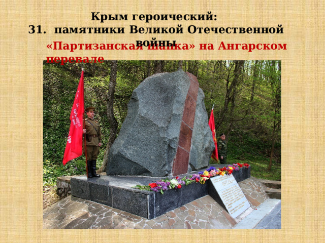 Крым героический: 31. памятники Великой Отечественной войны «Партизанская шапка» на Ангарском перевале   