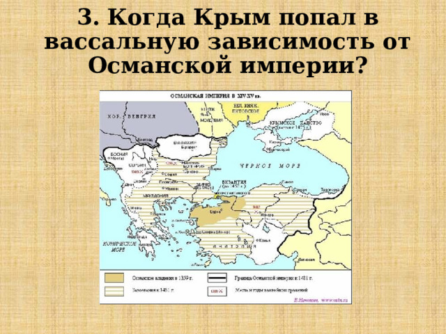3. Когда Крым попал в вассальную зависимость от Османской империи? 