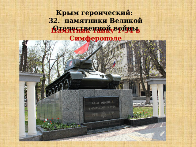 Крым героический: 32. памятники Великой Отечественной войны Памятник танку Т-34 в Симферополе   
