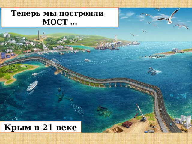 Теперь мы построили МОСТ … Крым в 21 веке 