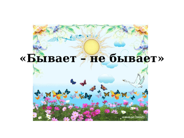 «Бывает – не бывает» 