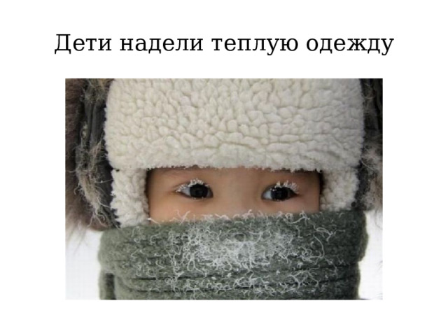 Дети надели теплую одежду 