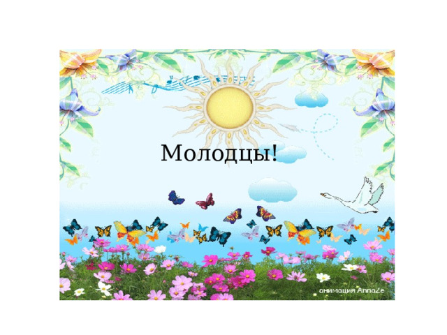 Молодцы! 