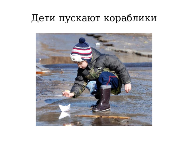 Дети пускают кораблики 