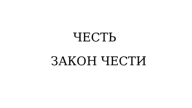 ЧЕСТЬ  ЗАКОН ЧЕСТИ 
