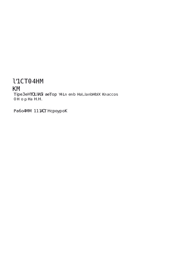 l'1 C T 0 4 HMKM T ipe 3 e HTQL l lASI  aeT o p  Y4 L n e nb  Ha \..l a nbHblX  K n accos  0 Ho p Ha  H . H. P a 6 o4MM  1 1 1ACT  H cpoyp o K 