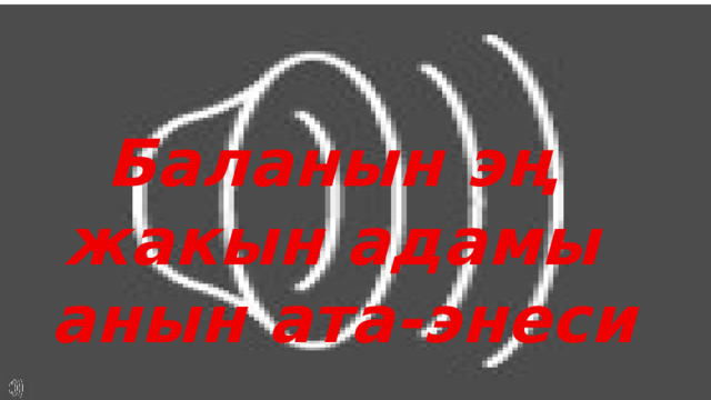 Баланын эң жакын адамы анын ата-энеси 