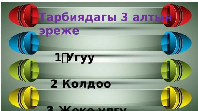 Тарбиядагы 3 алтын эреже   1️⃣ Угуу   2️⃣ Колдоо   3️⃣ Жеке үлгү көрсөтү 