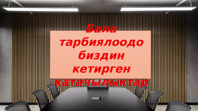 Бала тарбиялоодо биздин кетирген катачылыктар 