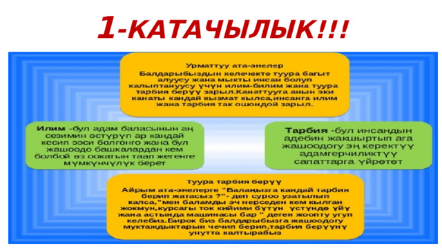 1 -КАТАЧЫЛЫК!!! 