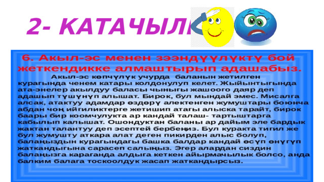 2- КАТАЧЫЛЫК!!! 