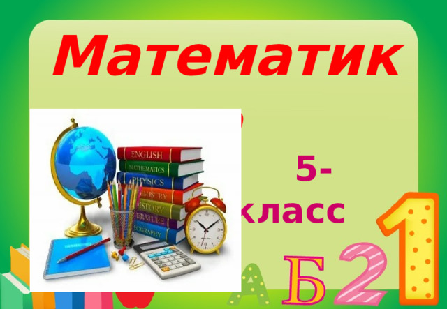 Математика  5-класс 
