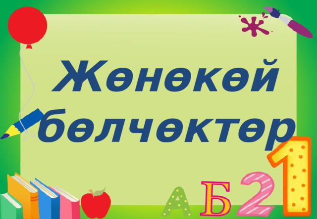 Жөнөкөй бөлчөктөр 