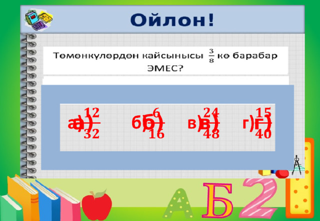    а) б) в) г)     