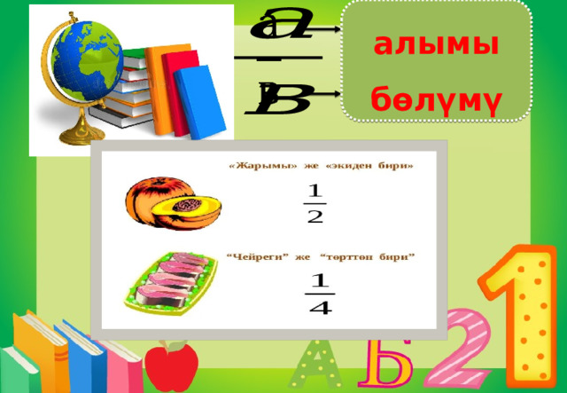  алымы бөлүмү 
