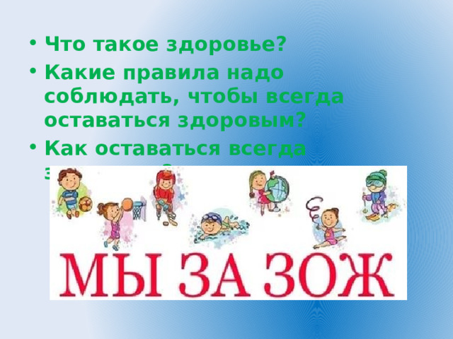 Что такое здоровье? Какие правила надо соблюдать, чтобы всегда оставаться здоровым? Как оставаться всегда здоровым? 