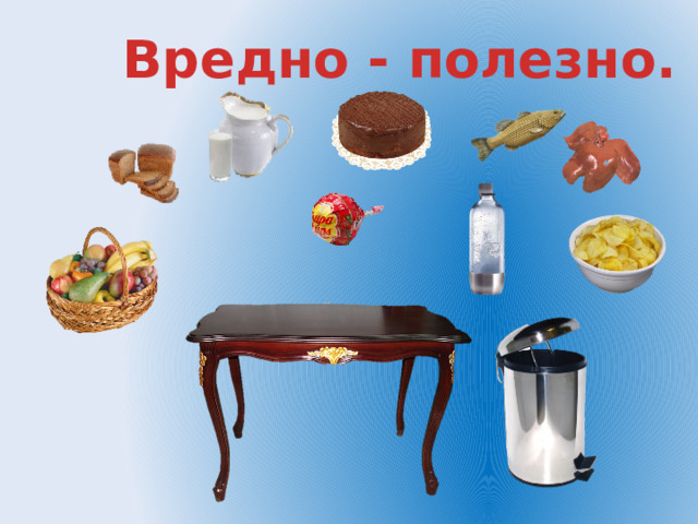 Вредно - полезно.  