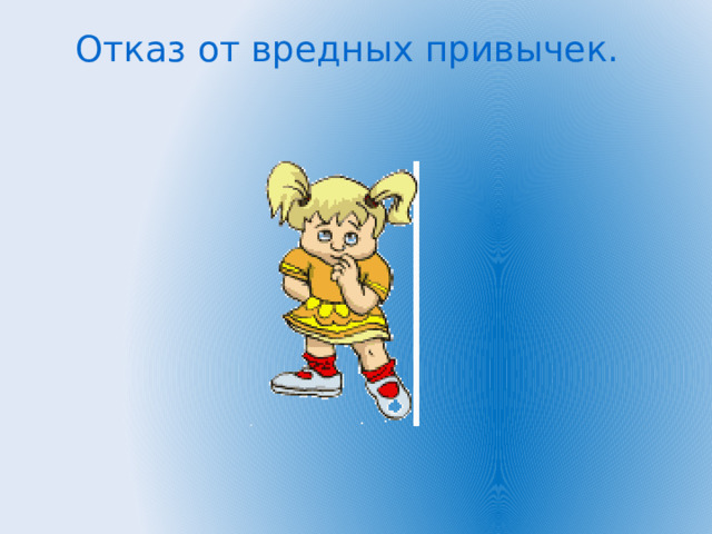 Отказ от вредных привычек. 