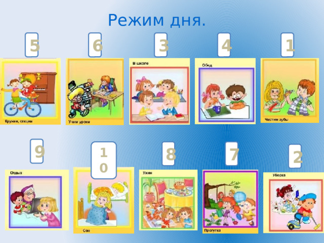 Режим дня. 5 6 3 4 1 9 7 8 10 2 