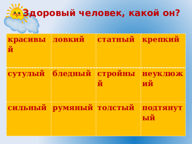 Здоровый человек, какой он?   красивый ловкий сутулый бледный статный сильный крепкий стройный румяный неуклюжий толстый подтянутый 